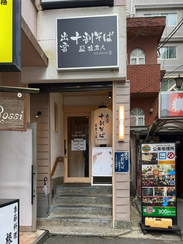 十割そば 塩名人 市ヶ谷店 - サブ画像2