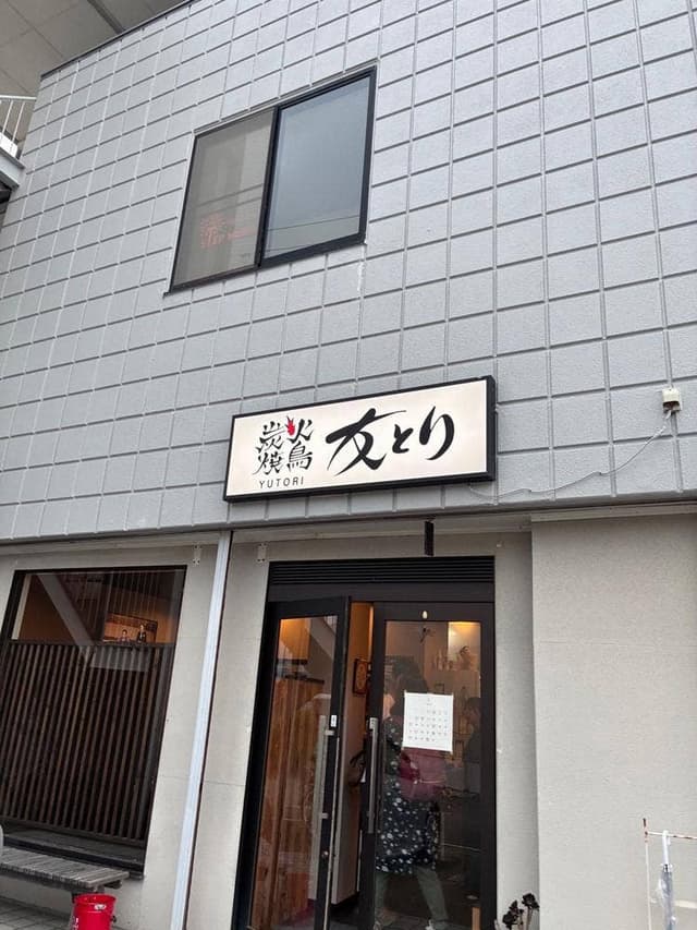 炭火焼鳥 友とり - サブ画像3