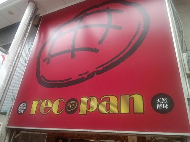 レコパン - サブ画像1