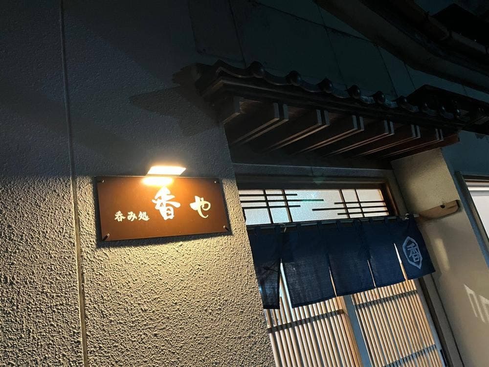 香や