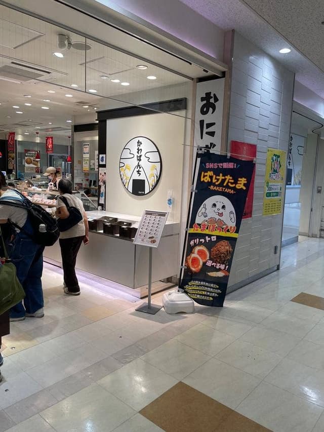 かわばんち 高崎駅店 - サブ画像3
