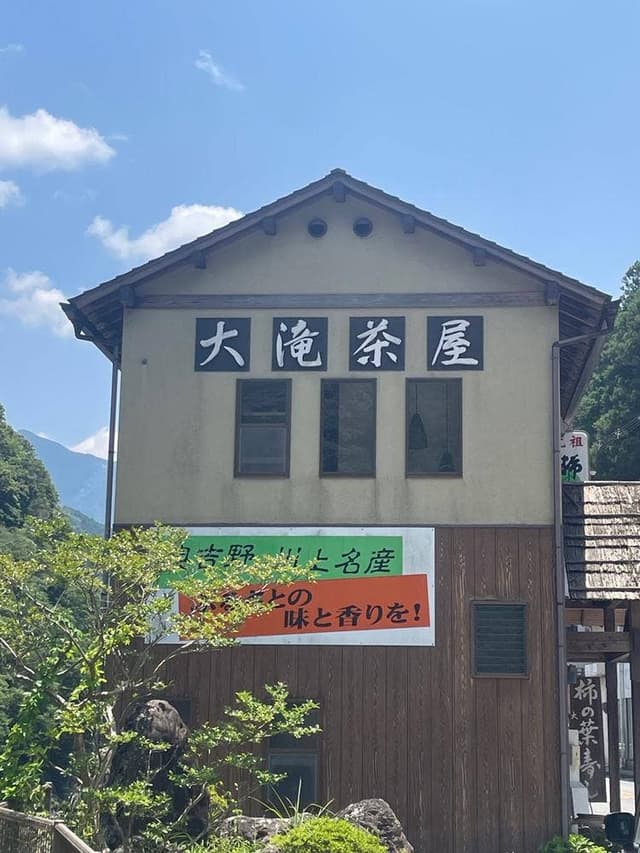 大滝茶屋 - サブ画像2