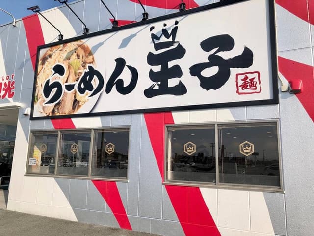 らーめん王子 - サブ画像2