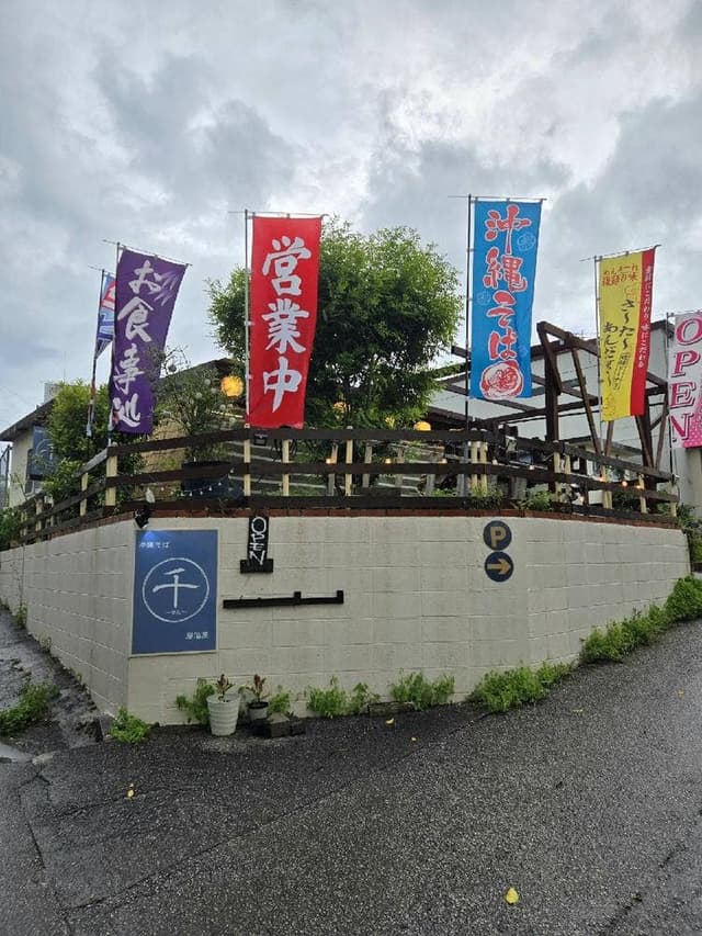 食事処 千 - サブ画像2