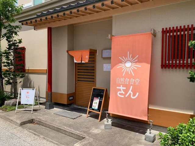 自然食食堂 さん - サブ画像1