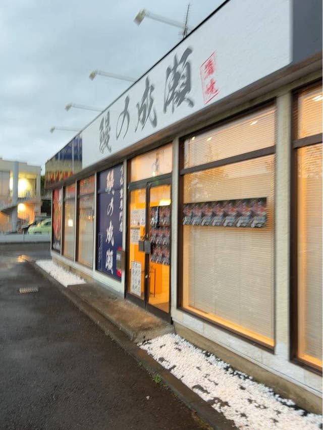 鰻の成瀬 多摩ニュータウン通り店 - サブ画像1