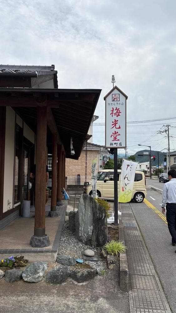 梅光堂製菓新町店 - サブ画像2