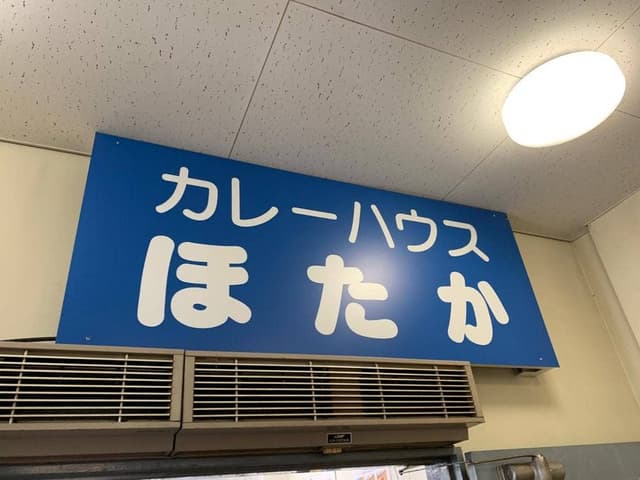 カレーハウスほたか - サブ画像2