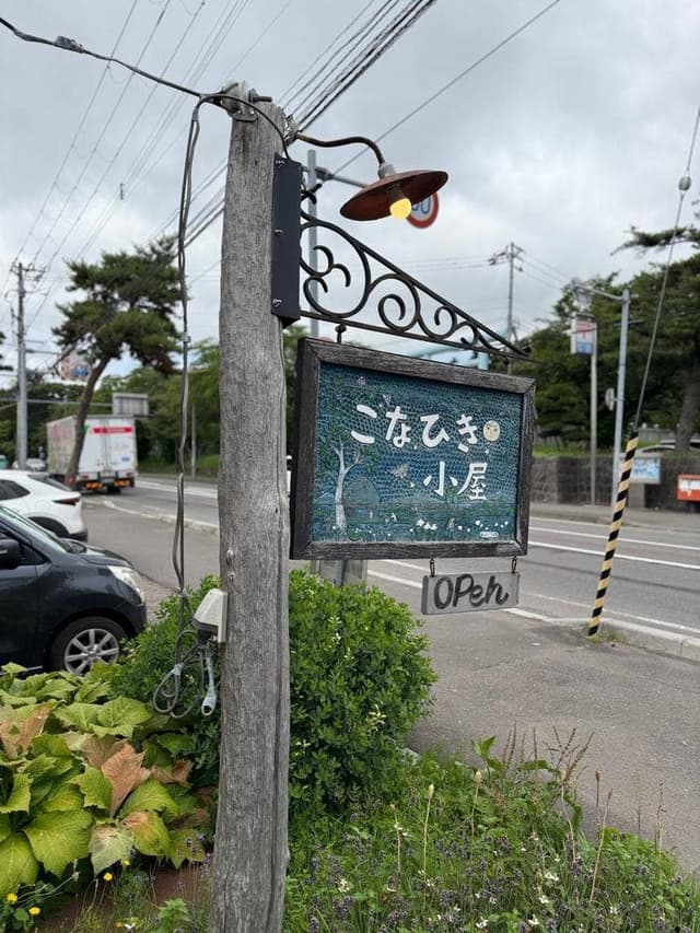 こなひき小屋 - サブ画像3