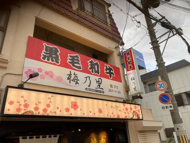梅乃里 - サブ画像2