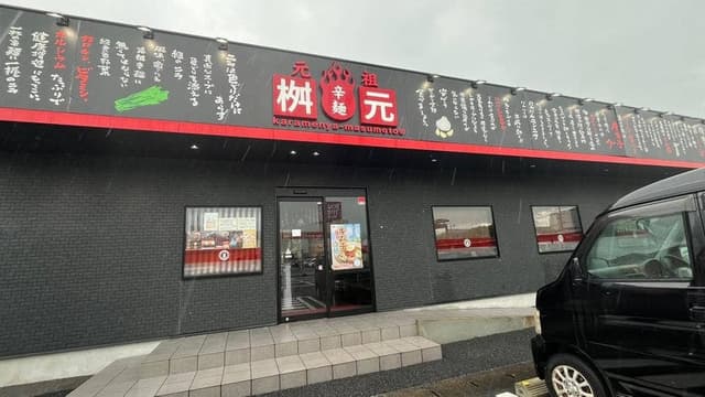 辛麺屋 桝元 宇土シティモール店 - サブ画像1