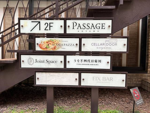 うなぎ四代目菊川 パサージュ青山店 - サブ画像2