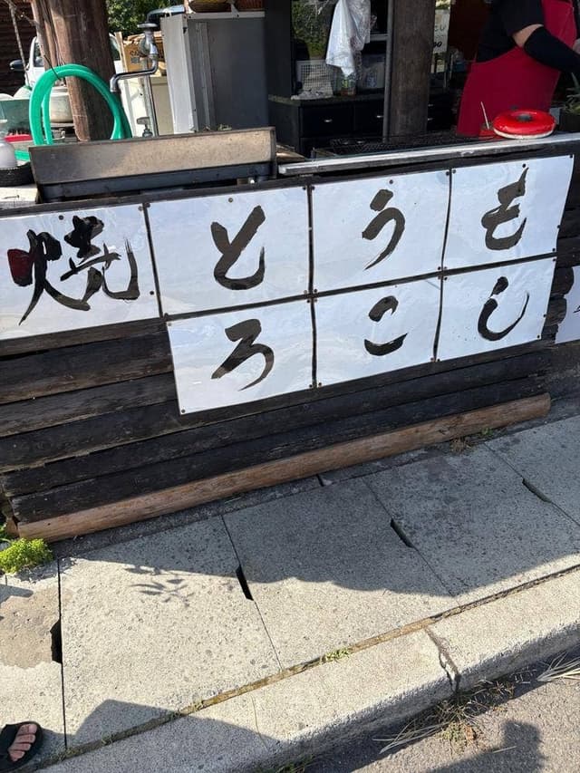 とうもろこし街道直売所 きらく庵 - サブ画像2