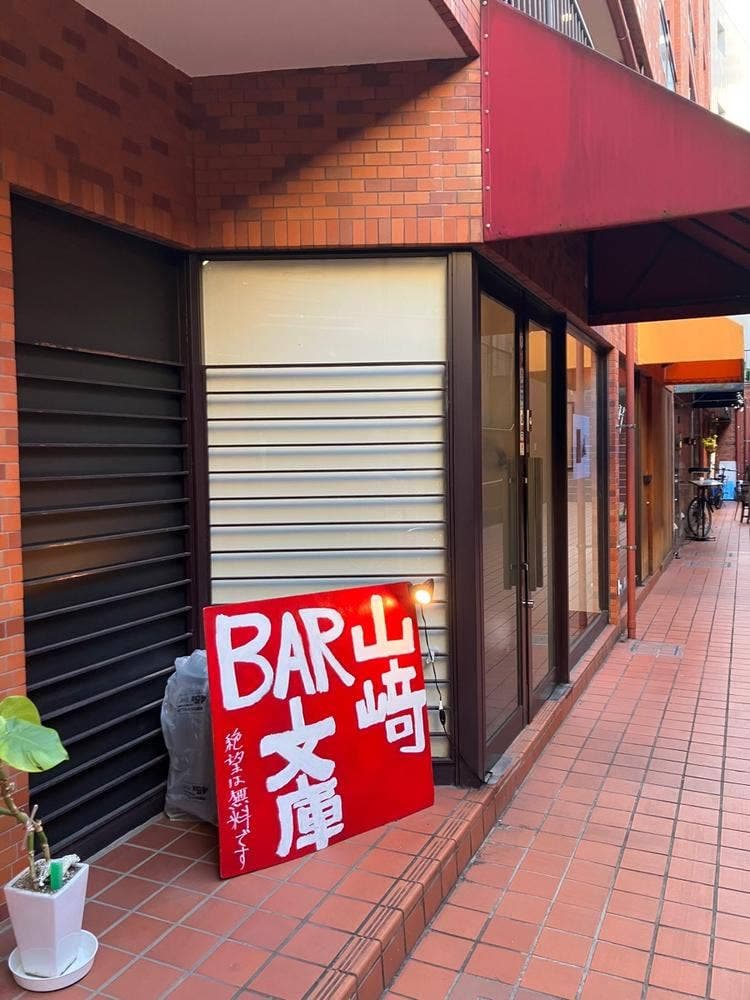 BAR 山﨑文庫