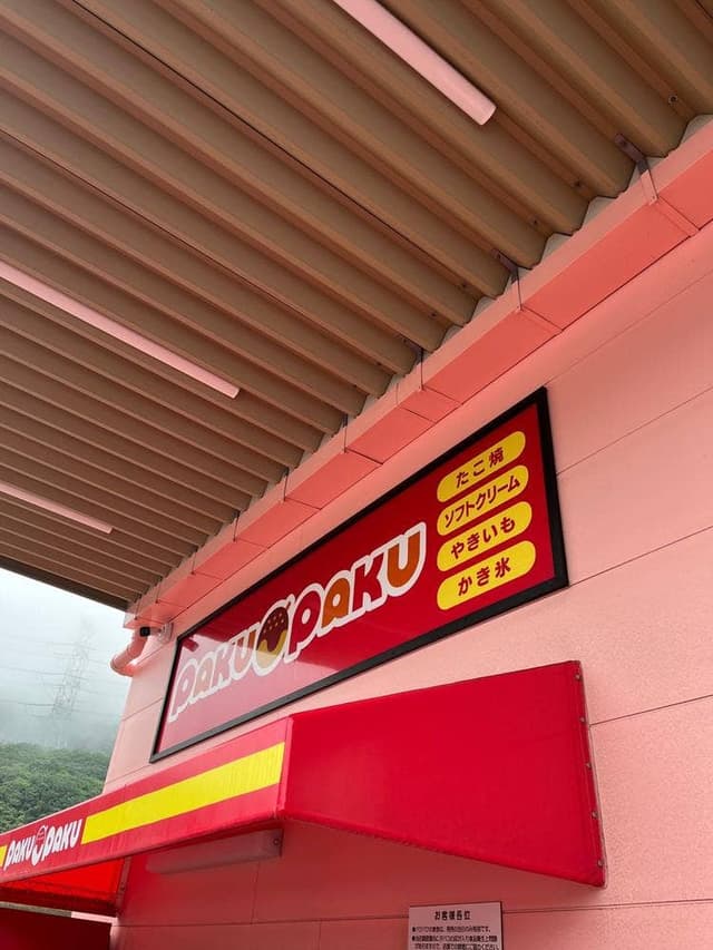 PAKU-PAKU 東勝谷店 - サブ画像1