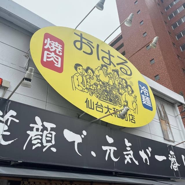 焼肉 おはる 仙台やまとまち店 - サブ画像3