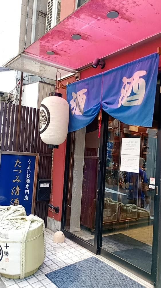 たつみ清酒堂 東京店