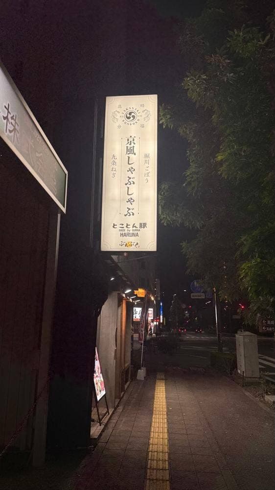 蕎麦処ぶんぶく