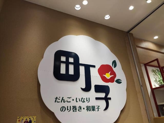 町子 町田マルイ店 - サブ画像2