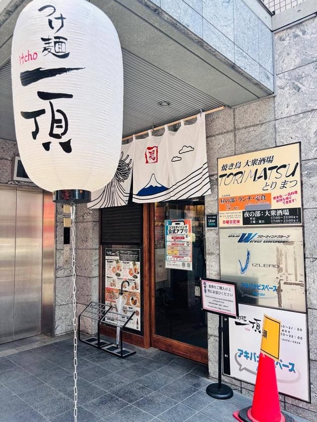 つけ麺一頂 秋葉原店 - サブ画像2