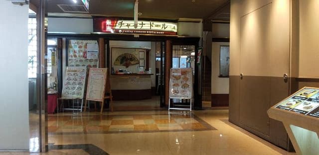 銀座チャイナドール 八千代台店 - サブ画像3