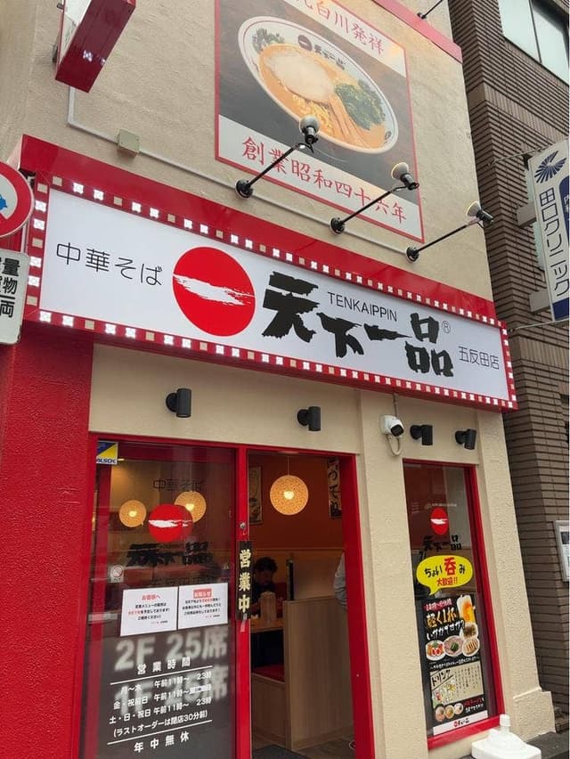 天下一品 五反田店 - サブ画像3