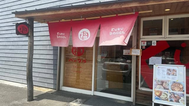 福ベーグル 高崎店 - サブ画像1