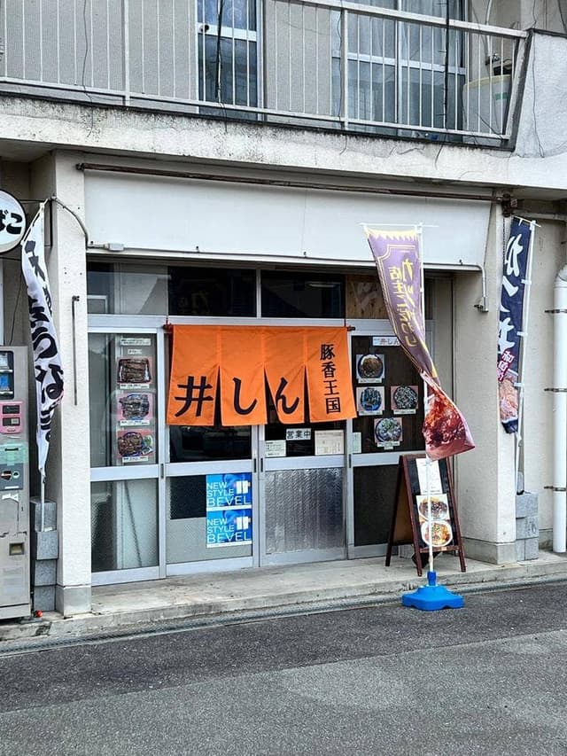 豚香王国 井しん - サブ画像2