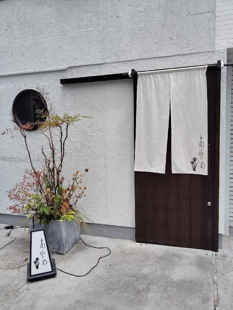 あやめ はんなり 中央店