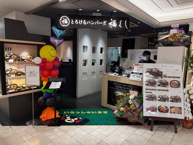 とろけるハンバーグ 福よし 鶴屋百貨店 - サブ画像2