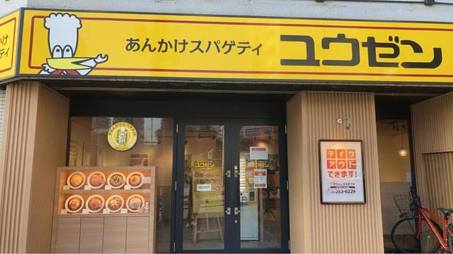 あんかけスパゲティ ユウゼン 大須店 - サブ画像3