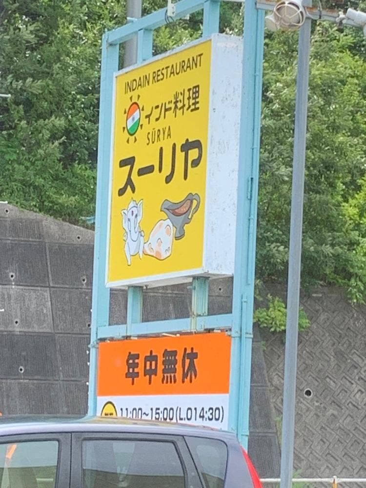 インド料理 スーリヤ 東岡山店
