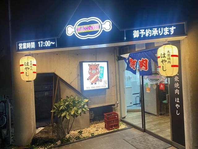 大衆焼肉はやし - サブ画像2
