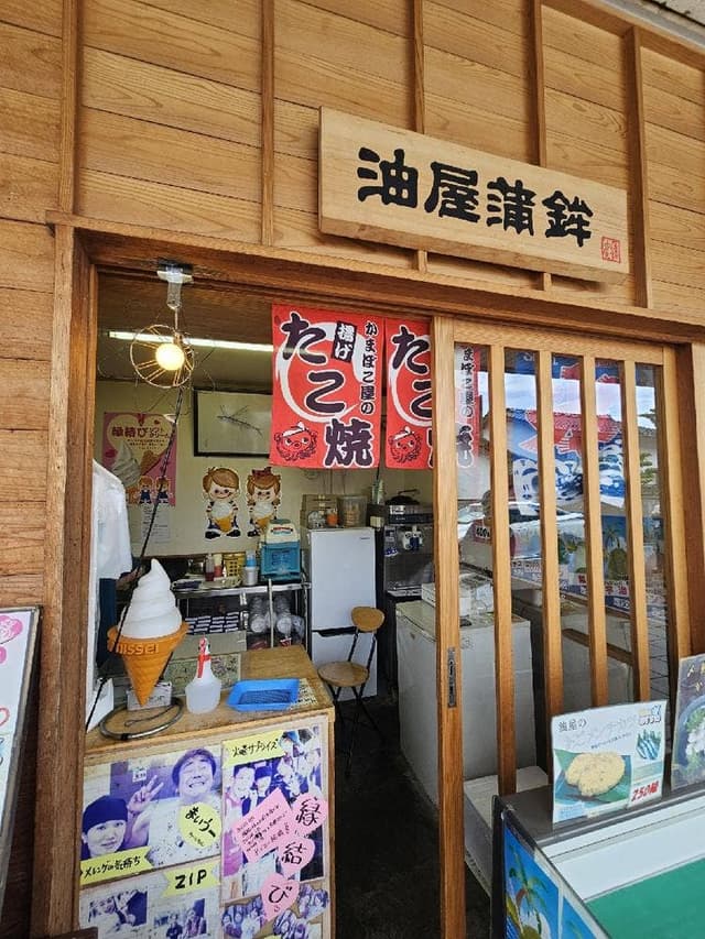 油屋蒲鉾 - サブ画像1