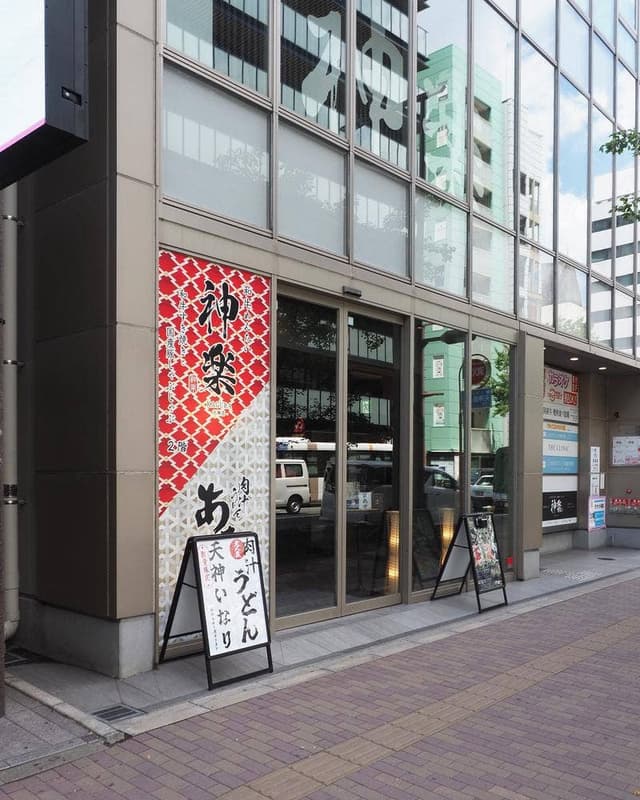 肉汁うどん あかつき - サブ画像1