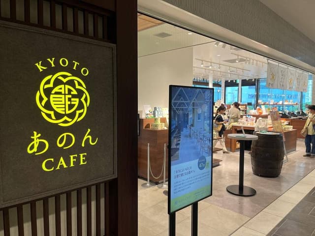 KYOTO あのん CAFE - サブ画像2