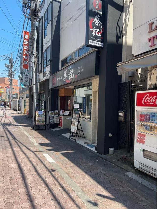 蔡記 - サブ画像3