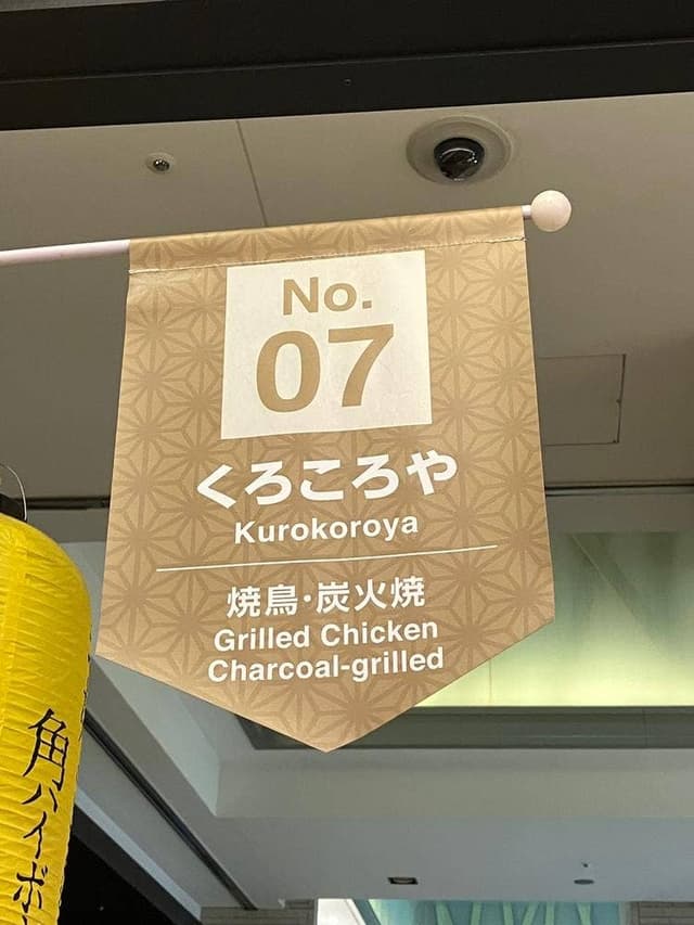 やきとり・炭火焼 くろころや - サブ画像3