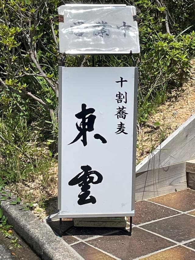 十割蕎麦 東雲 - サブ画像2