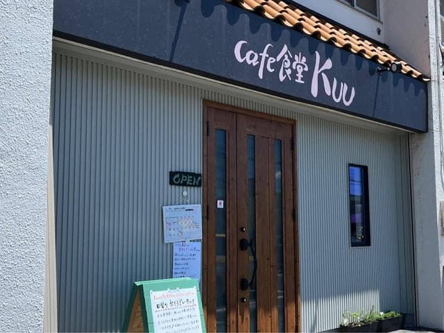 cafe食堂Kuu - サブ画像2