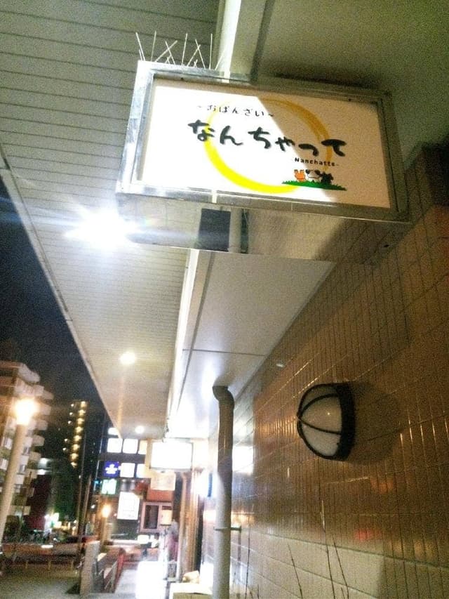 おばんざい なんちゃって - サブ画像1