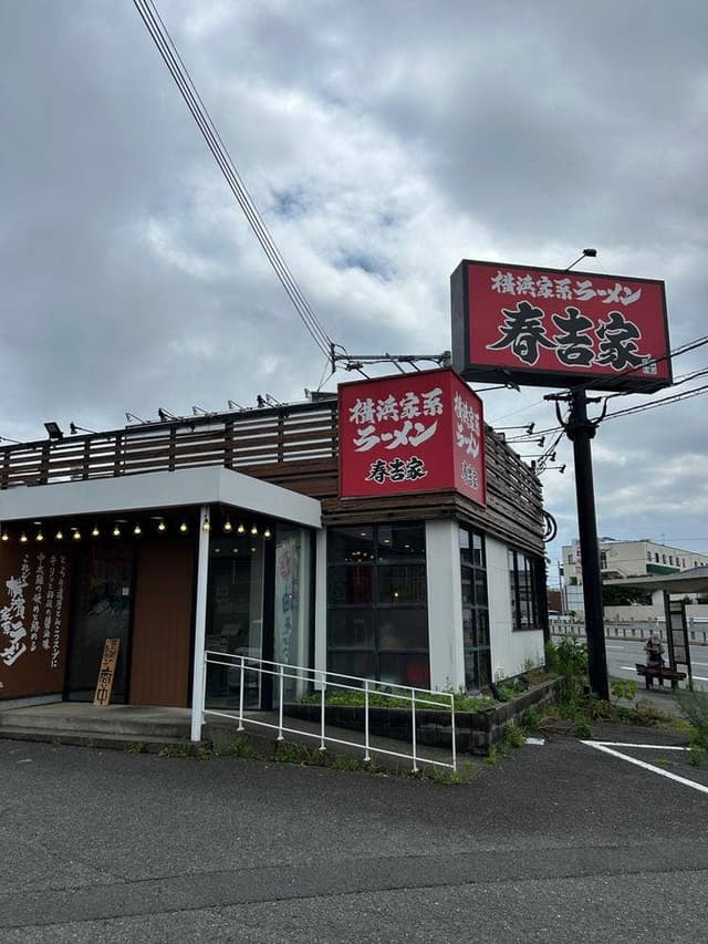 横浜家系ラーメン 春吉家 新宮店 - サブ画像2