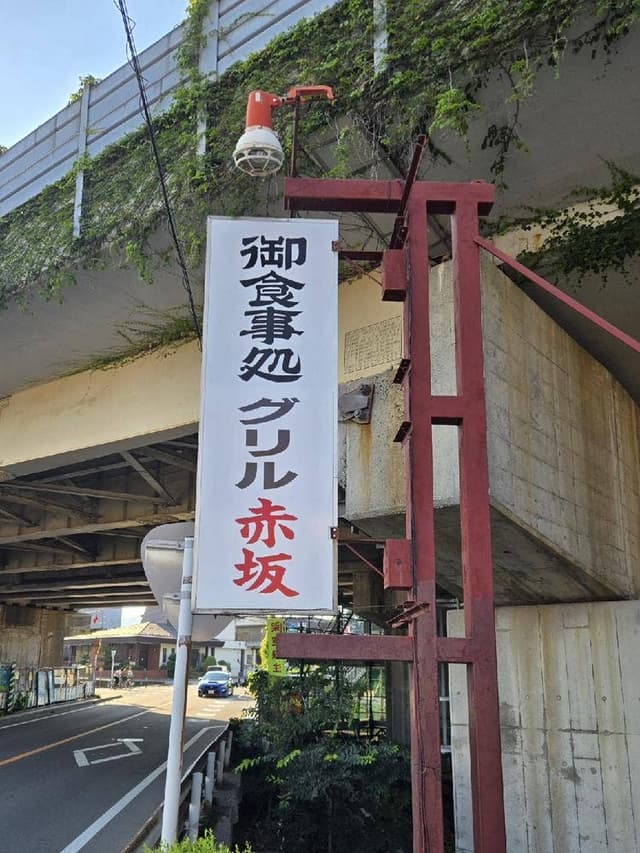 グリル赤坂 - サブ画像1