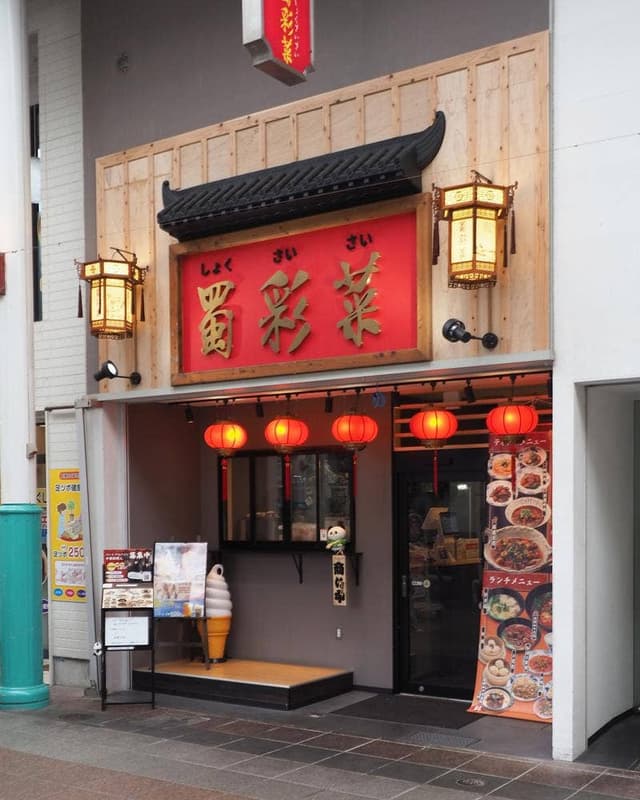 本格四川料理 蜀彩菜 - サブ画像1