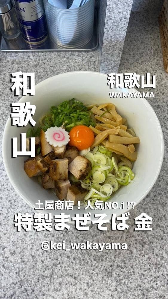 中華そば 土屋商店 - サブ画像2