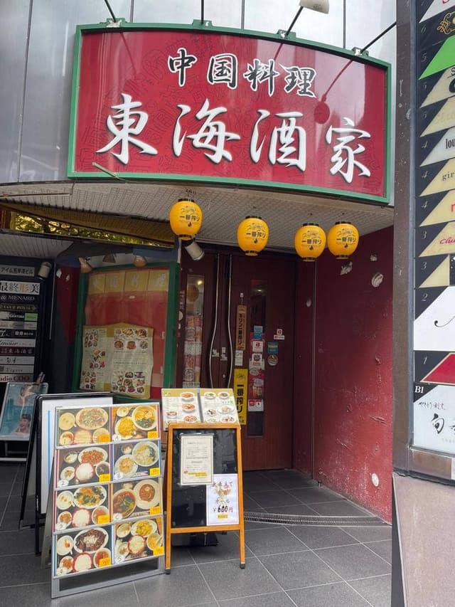 東海酒家 - サブ画像3
