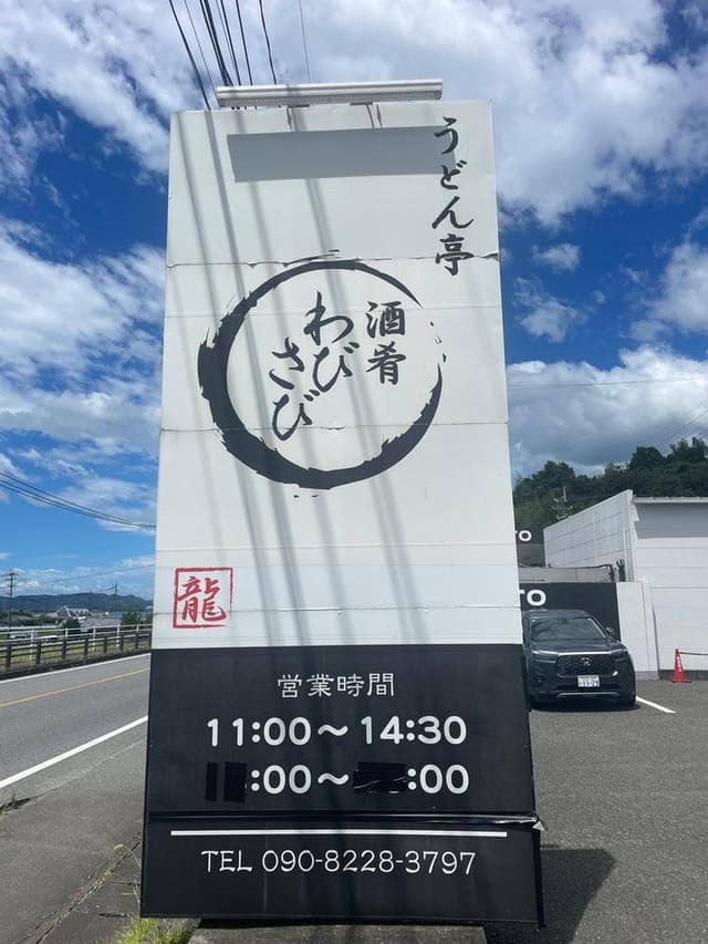 うどん亭 酒肴わびさび - サブ画像3