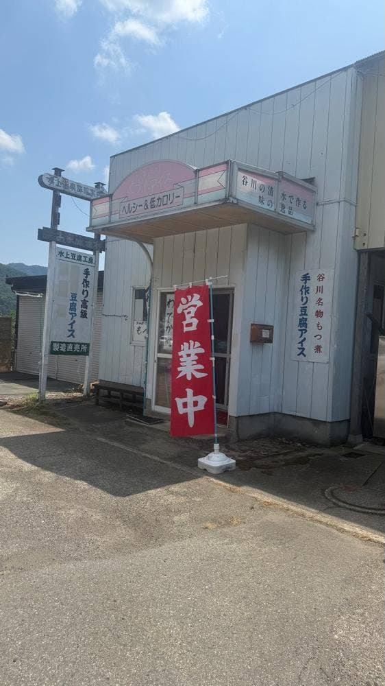 水上豆腐工房 - サブ画像2