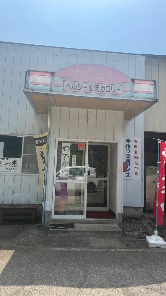 水上豆腐工房 - サブ画像3
