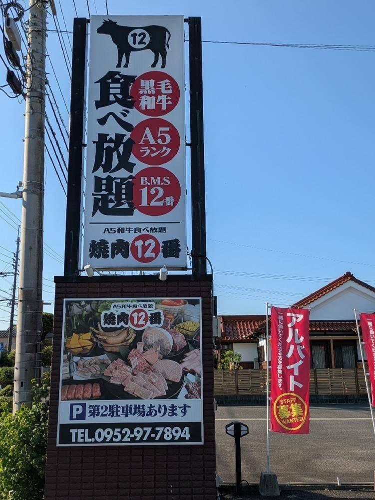 焼肉12番